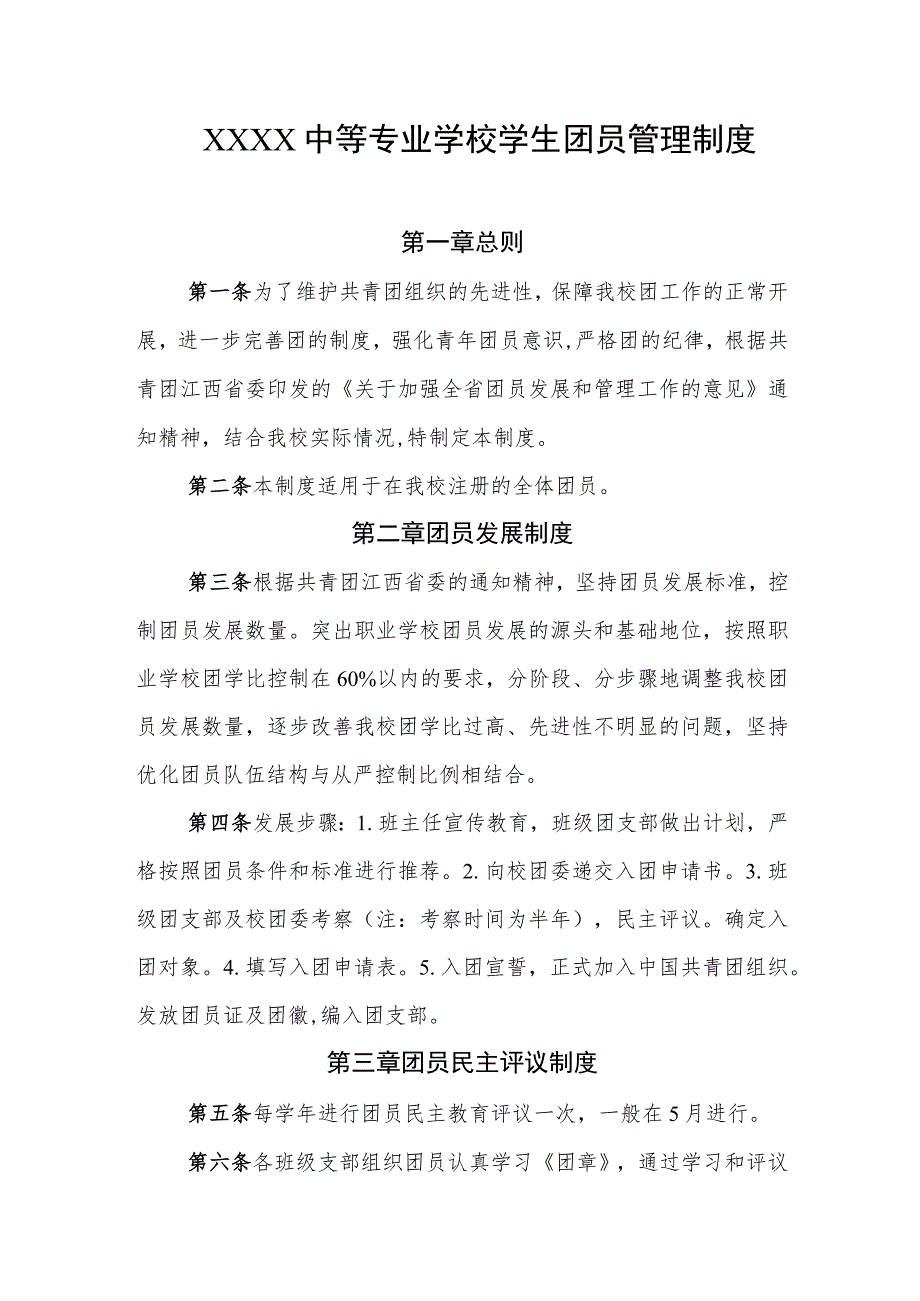 中等专业学校学生团员管理制度.docx_第1页