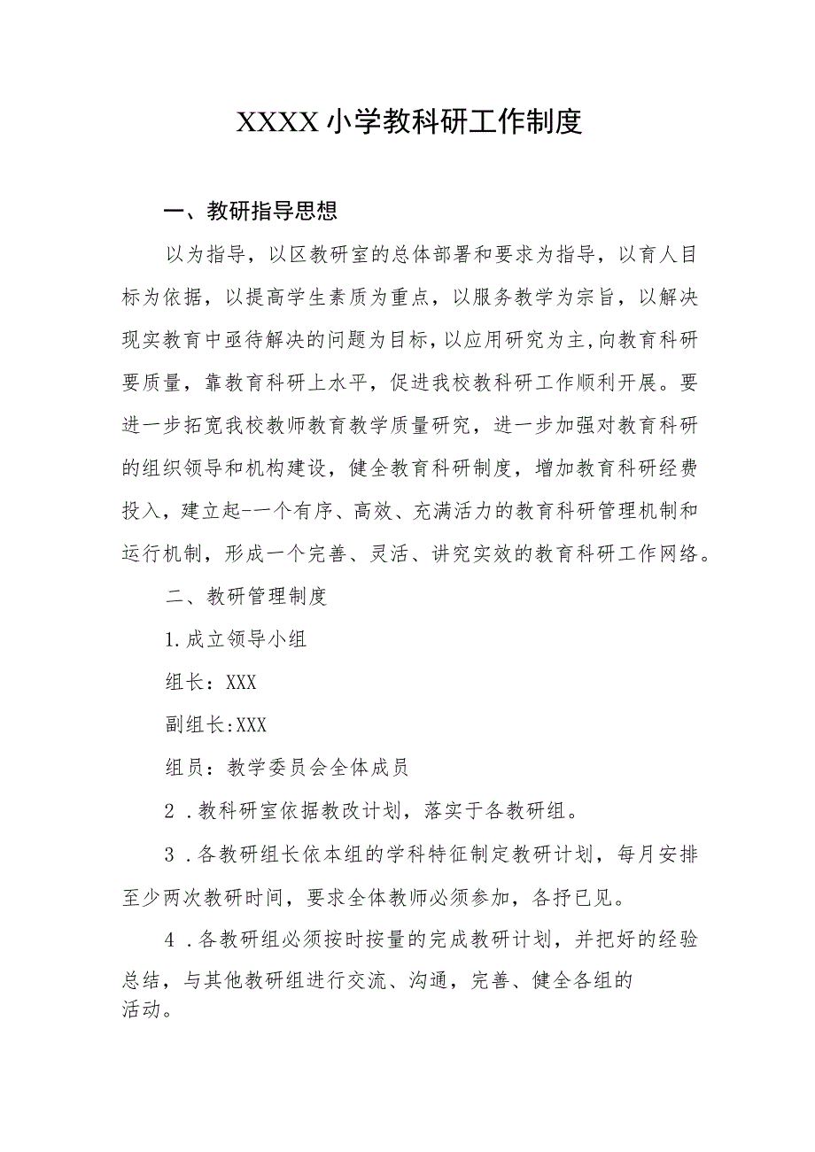 小学教科研工作制度.docx_第1页