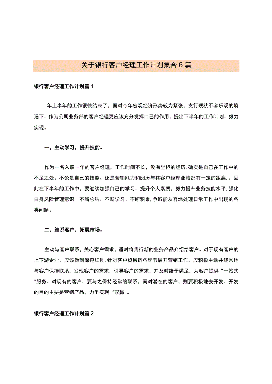 关于银行客户经理工作计划集合6篇.docx_第1页