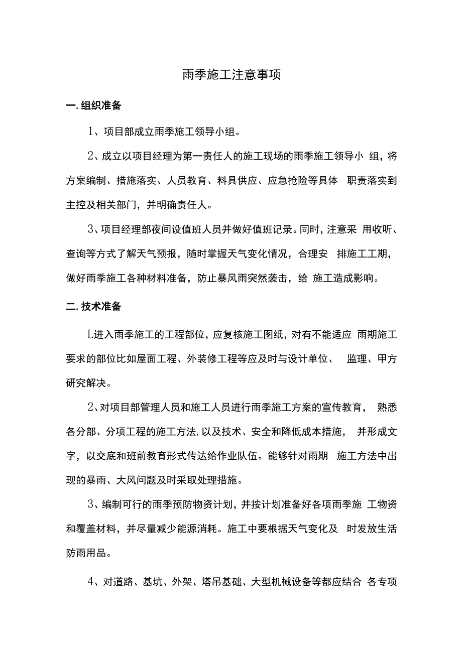 雨季施工注意事项.docx_第1页