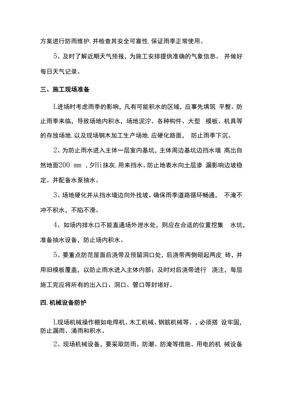 雨季施工注意事项.docx_第2页