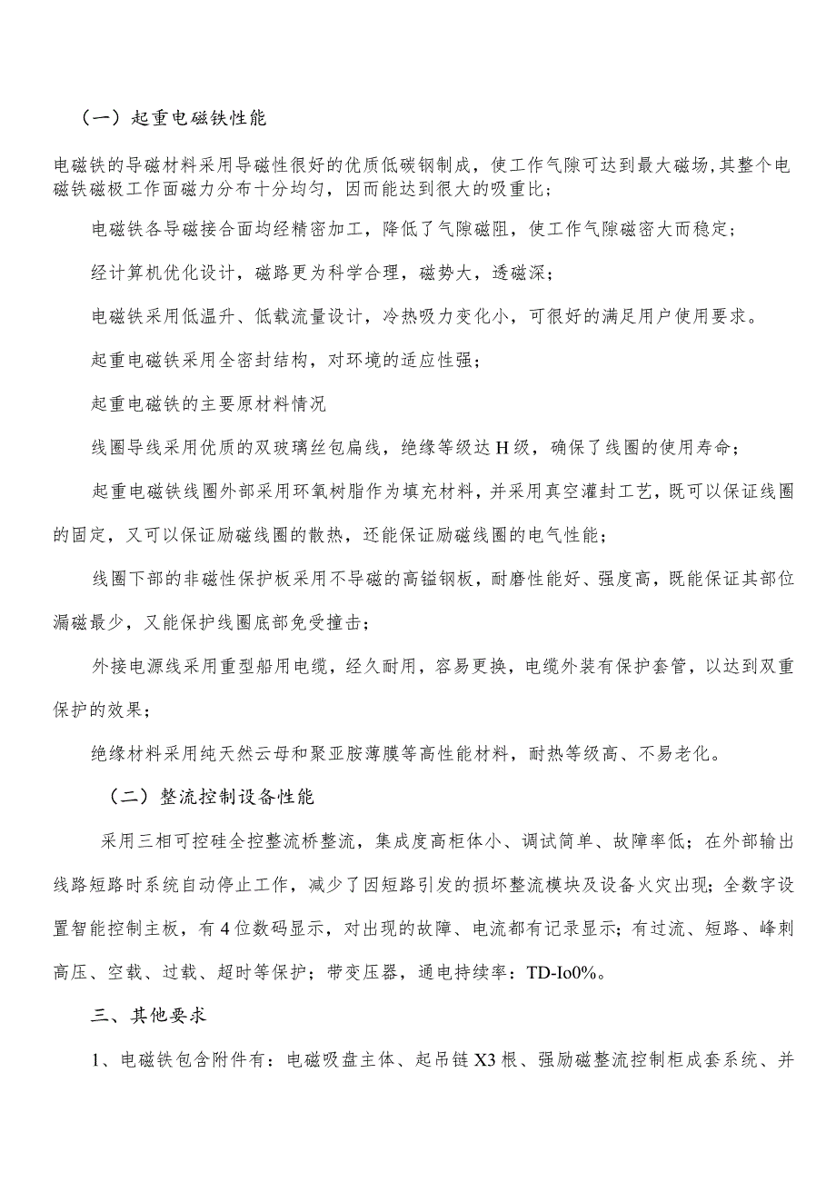 高频强磁型电磁吸盘供货技术要求.docx_第2页