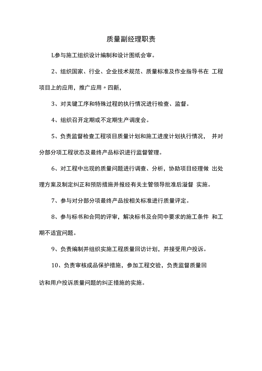 质量副经理职责.docx_第1页