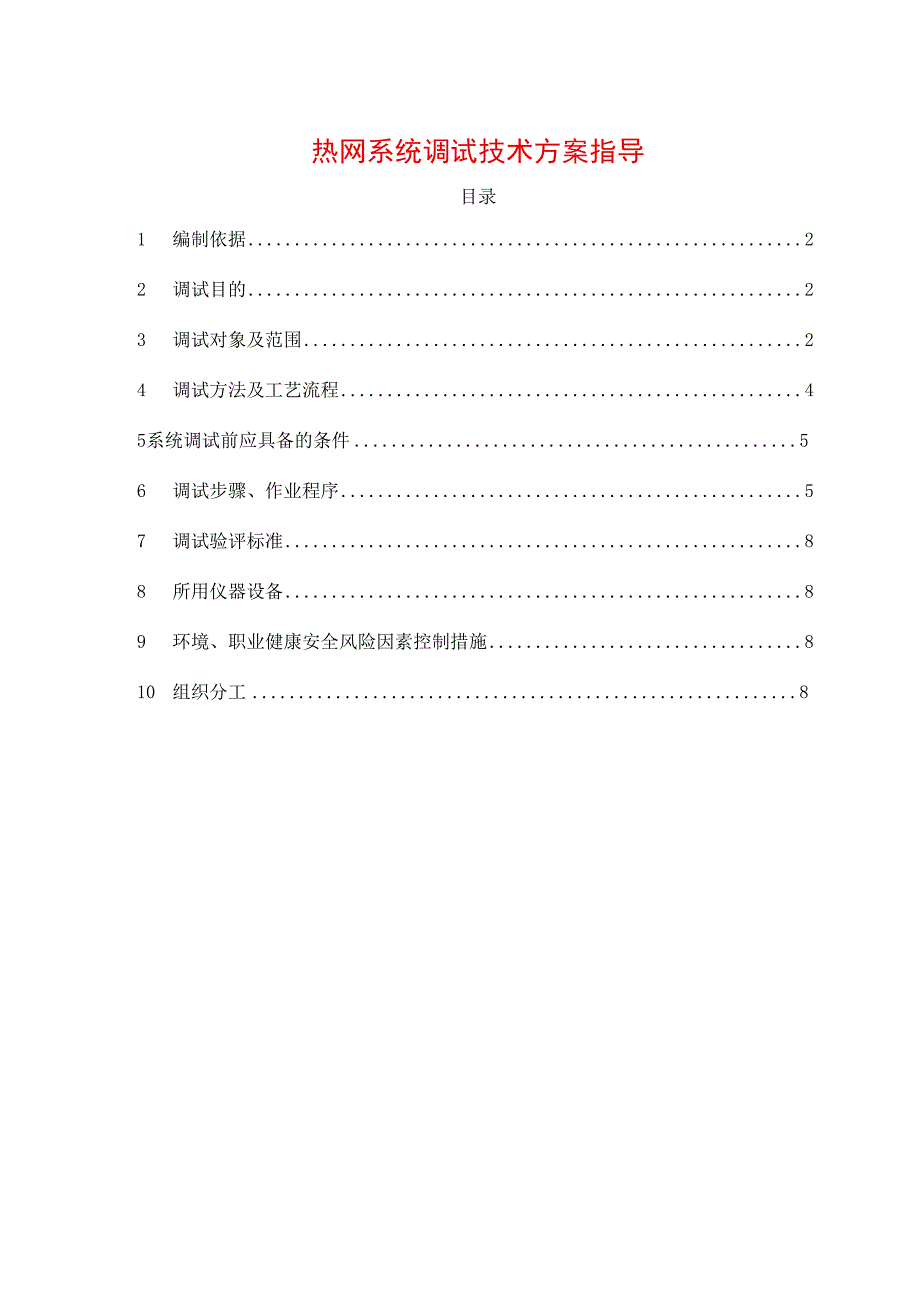 热网系统调试技术方案指导.docx_第1页