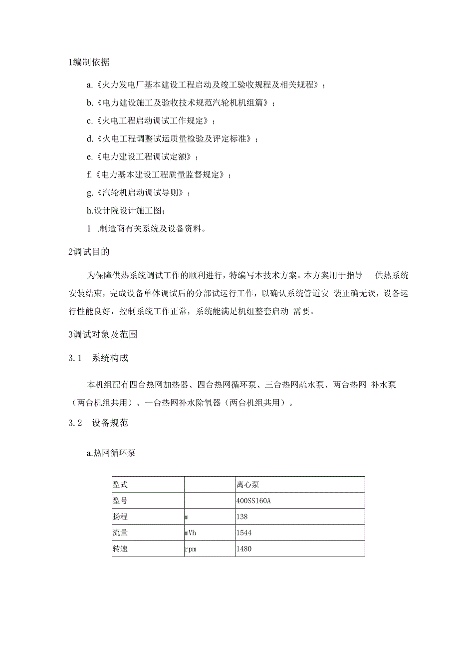 热网系统调试技术方案指导.docx_第2页