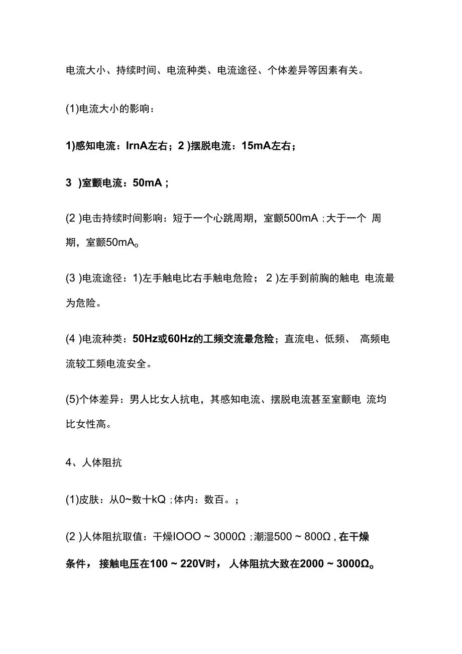 电气安全技术 中级安全生产技术基础全考点总结.docx_第2页