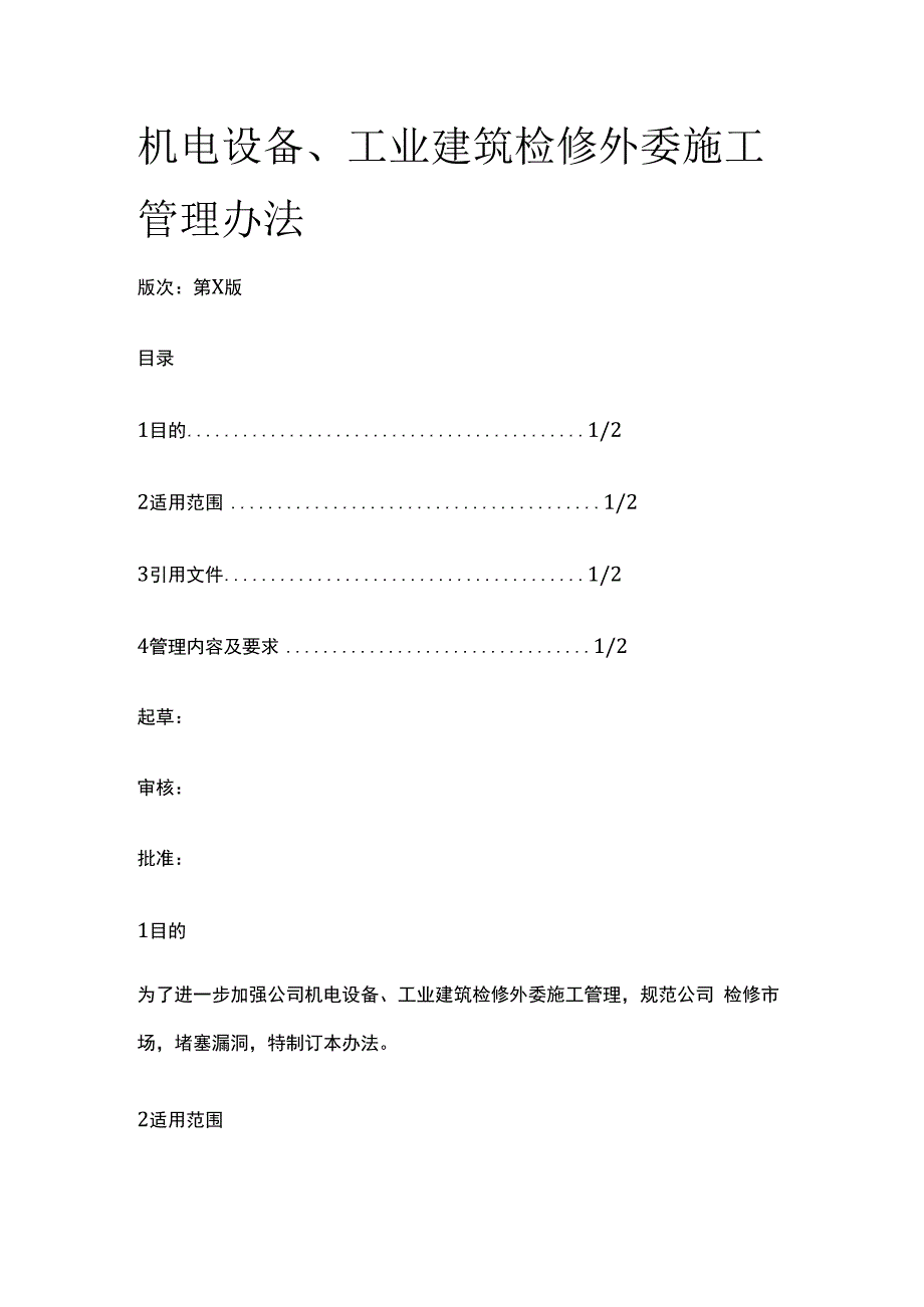 机电设备工业建筑检修外委施工管理办法.docx_第1页