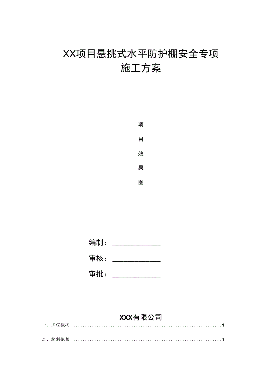 悬挑式水平防护棚安全专项施工方案.docx_第1页