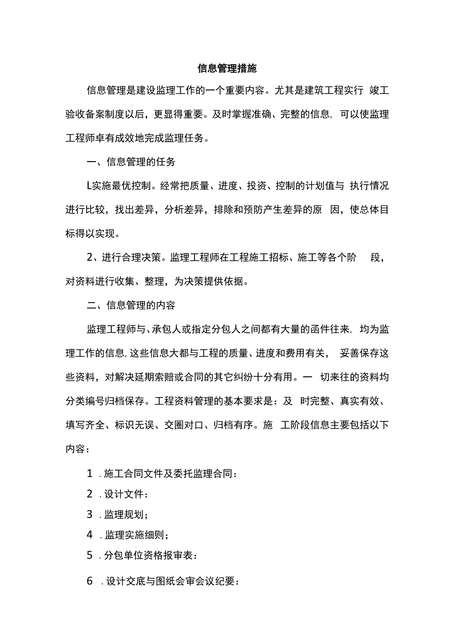 信息管理措施 (全面).docx_第1页