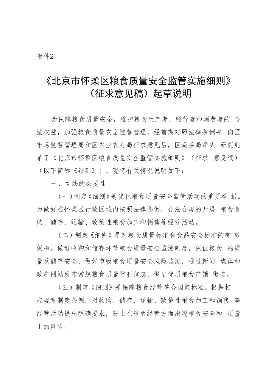 北京市怀柔区粮食质量安全监管实施细则（征求意见稿）起草说明.docx_第1页