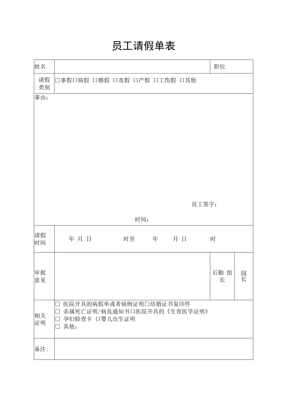 员工请假单表.docx_第1页