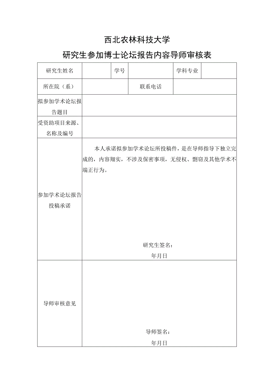 西北农林科技大学研究生参加博士论坛报告内容导师审核表.docx_第1页