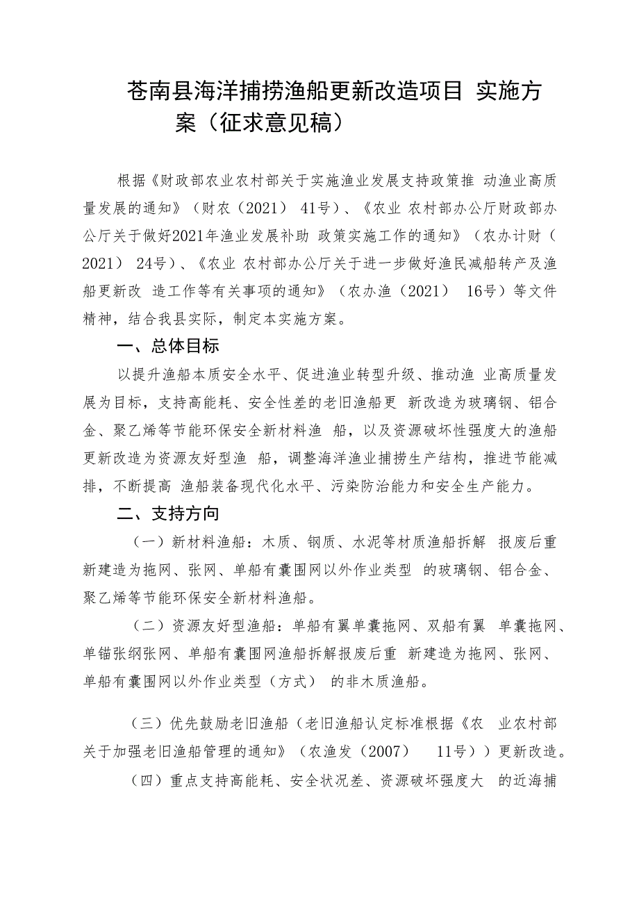 苍南县海洋捕捞渔船更新改造项目实施方案（征求意见稿）.docx_第1页