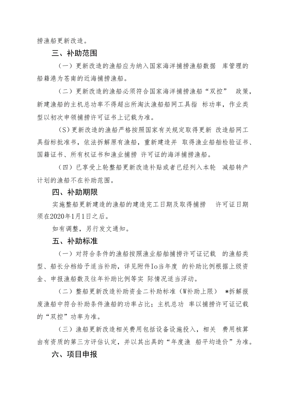 苍南县海洋捕捞渔船更新改造项目实施方案（征求意见稿）.docx_第2页