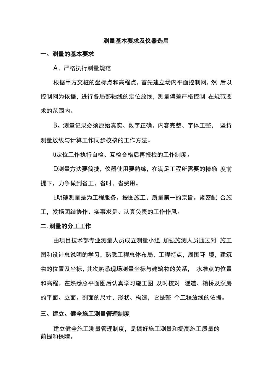 测量基本要求及仪器选用.docx_第1页