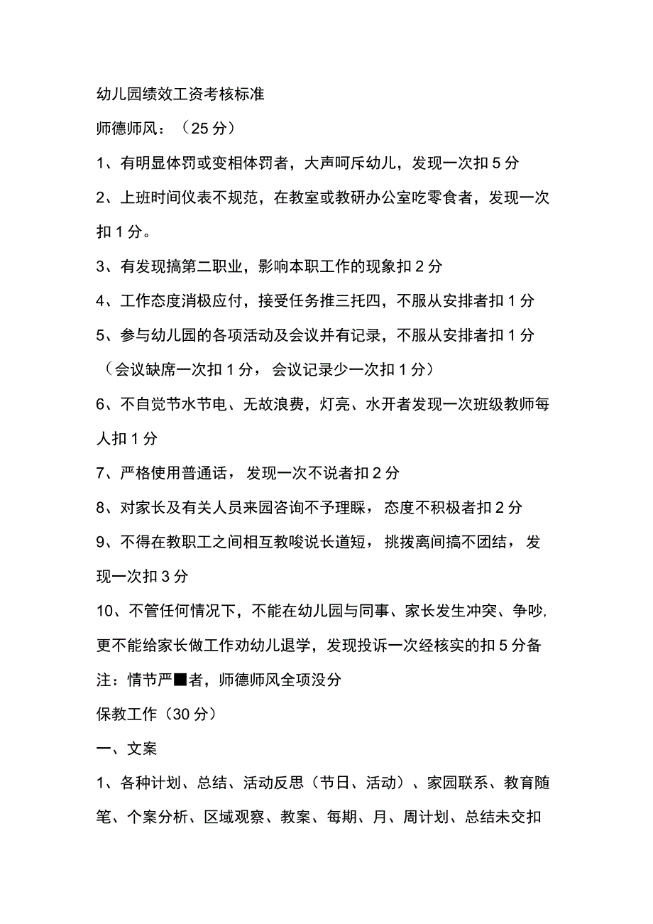 幼儿园绩效工资考核标准.docx_第1页