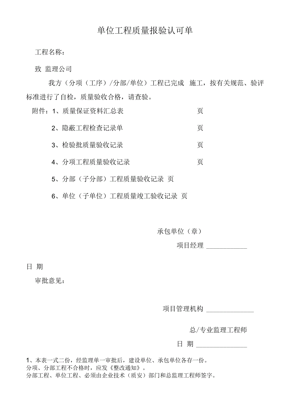 单位工程质量报验认可单.docx_第1页