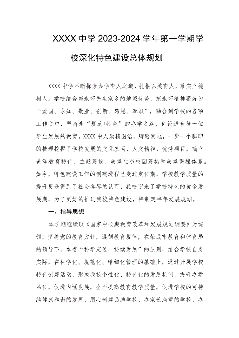 中学2023-2024学年第一学期学校深化特色建设总体规划.docx_第1页