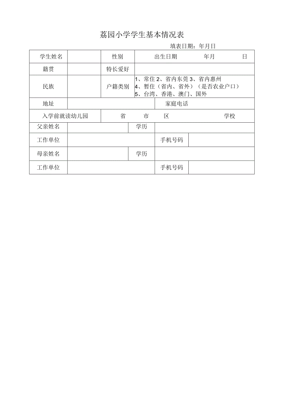 荔园小学学生基本情况表.docx_第1页