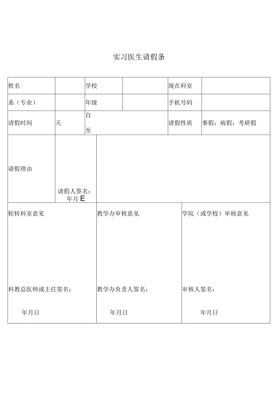 医院实习医生请假条.docx_第1页