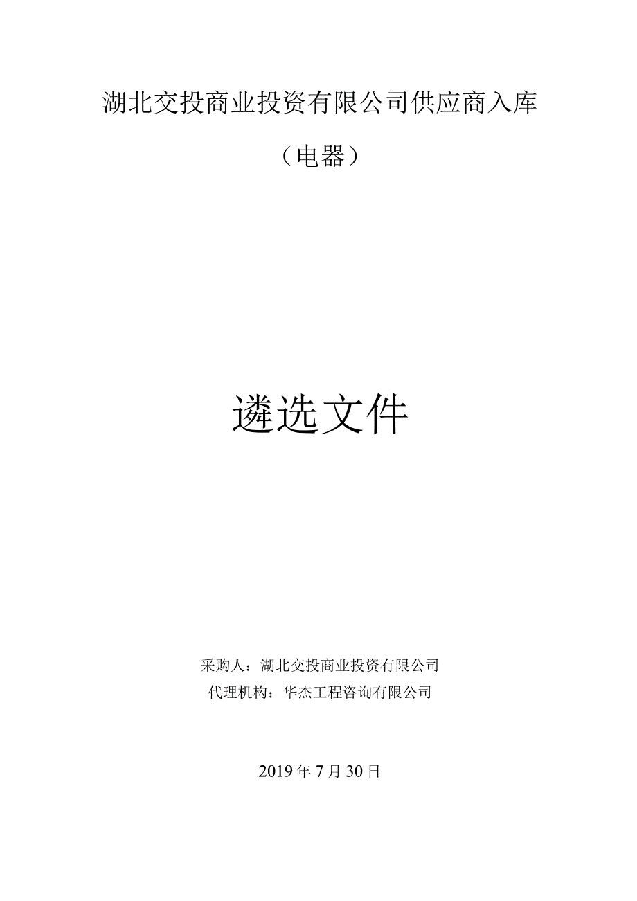 湖北交投商业投资有限公司供应商入库.docx_第1页