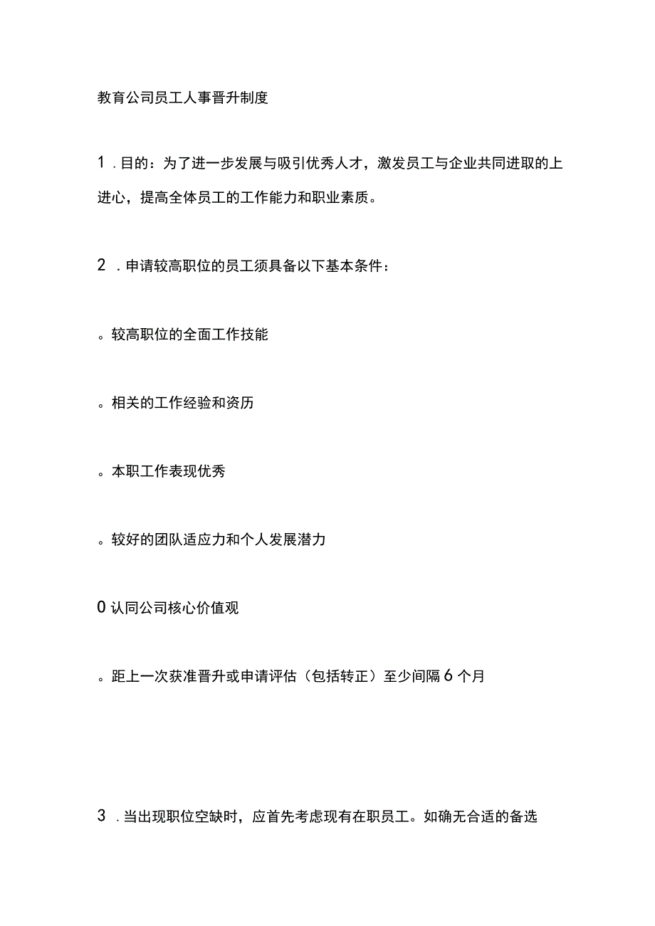 教育公司员工人事晋升制度.docx_第1页