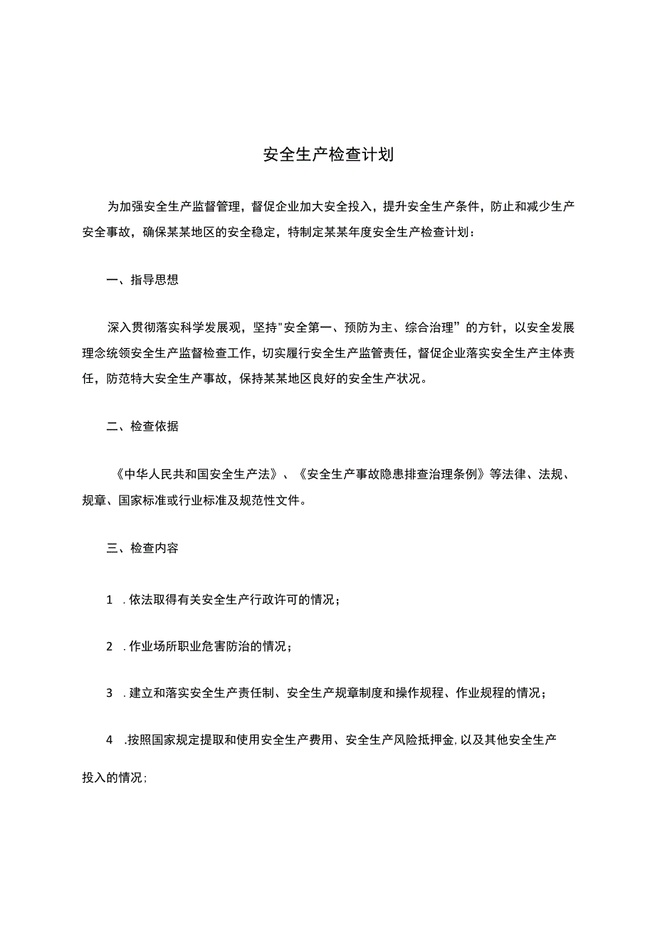 安全生产检查计划.docx_第1页