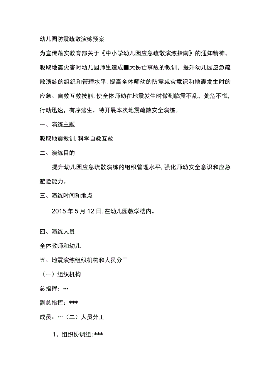 幼儿园防震疏散演练预案.docx_第1页