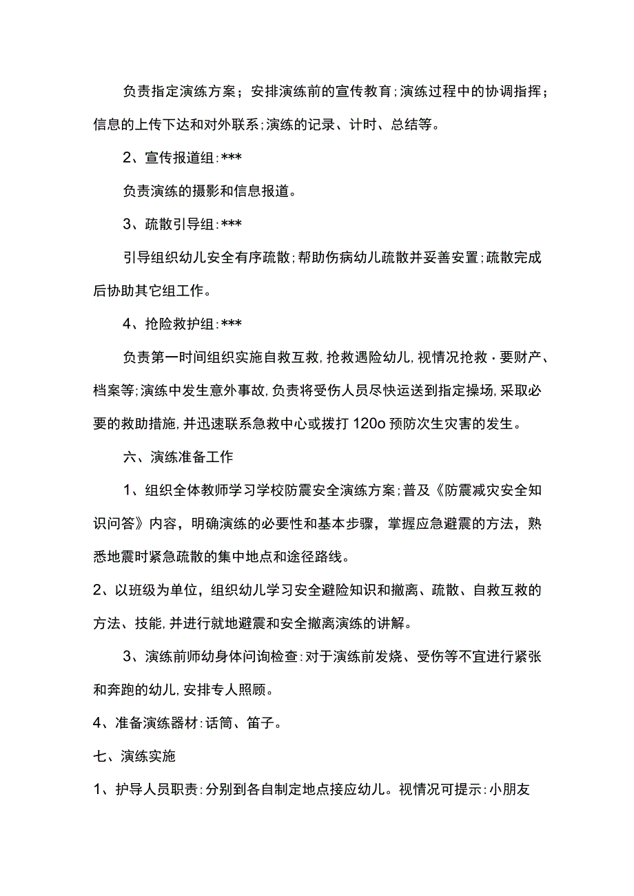 幼儿园防震疏散演练预案.docx_第2页