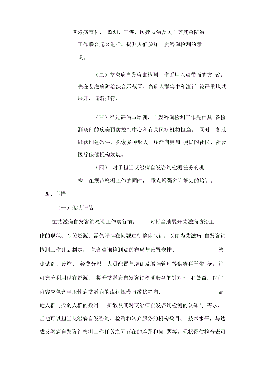 艾滋病自愿咨询检测工作实施方案(20220227003618).docx_第3页