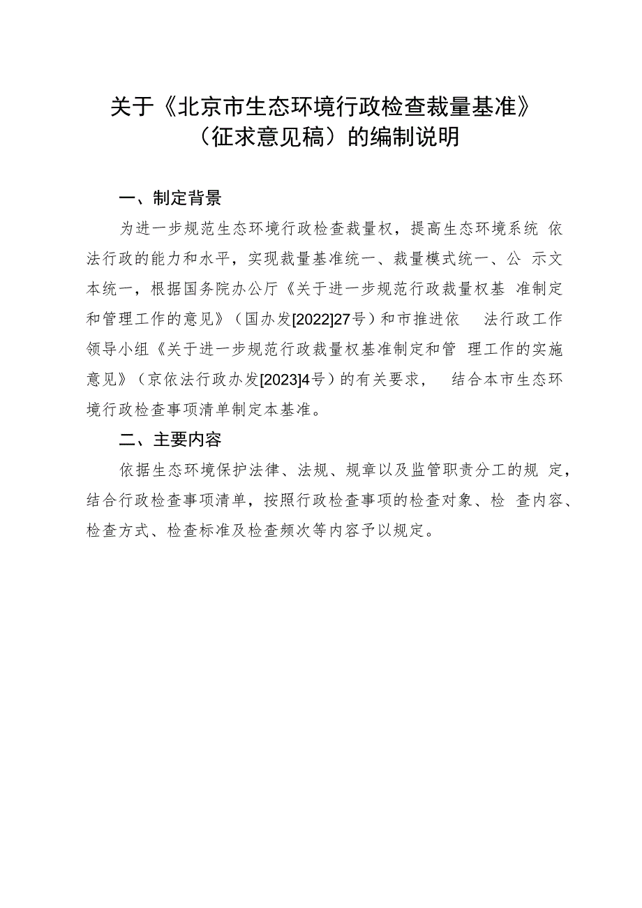 北京市生态环境行政检查裁量基准（2023）起草说明.docx_第1页