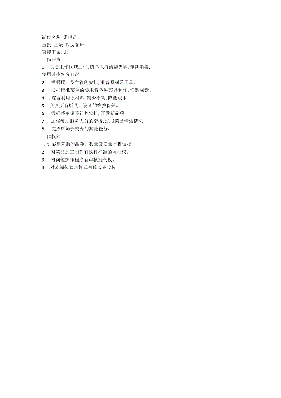果吧员岗位职责.docx_第1页
