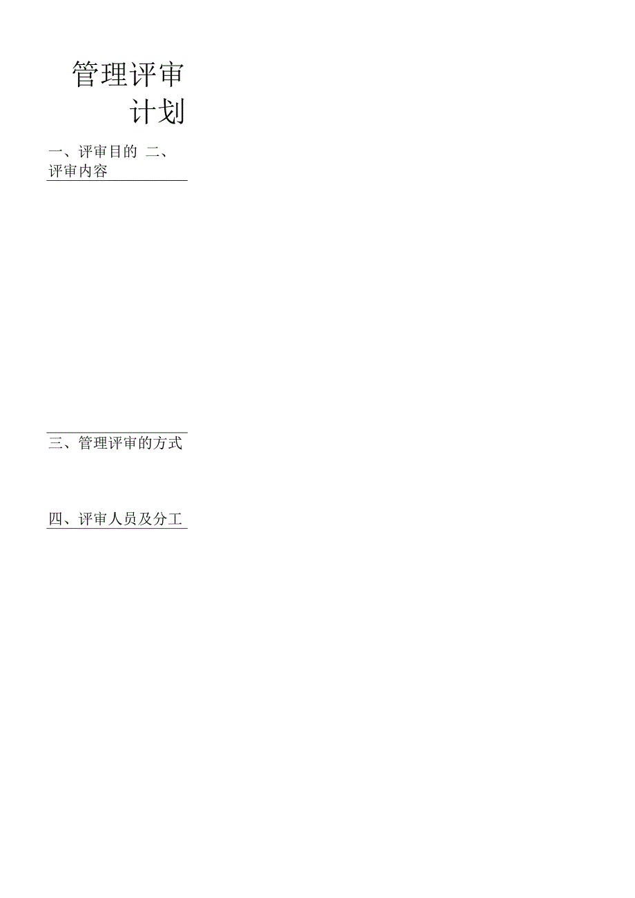 管理评审计划.docx_第1页