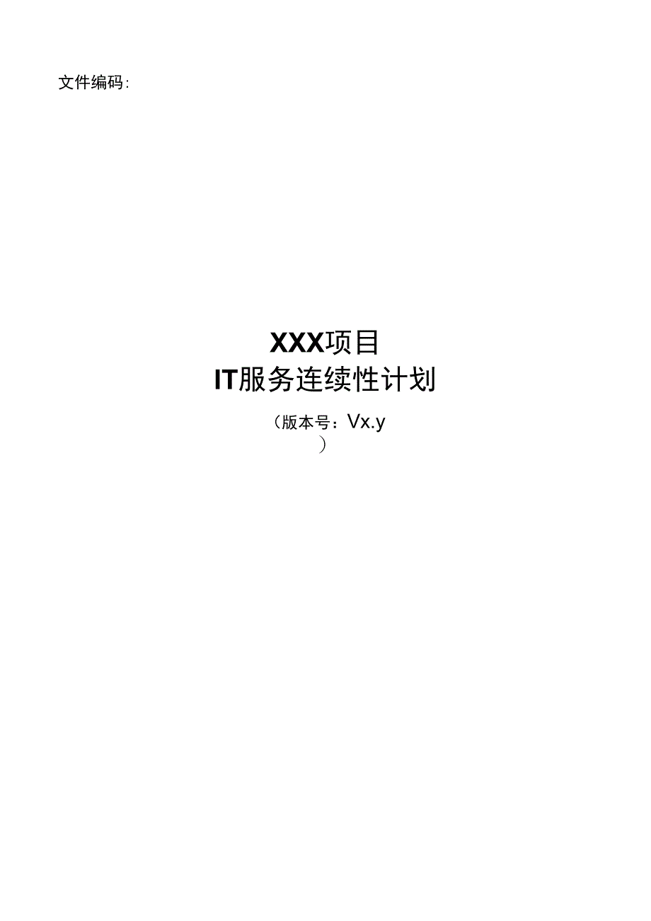 it服务管理体系文件模板-IT服务连续性计划.docx_第1页