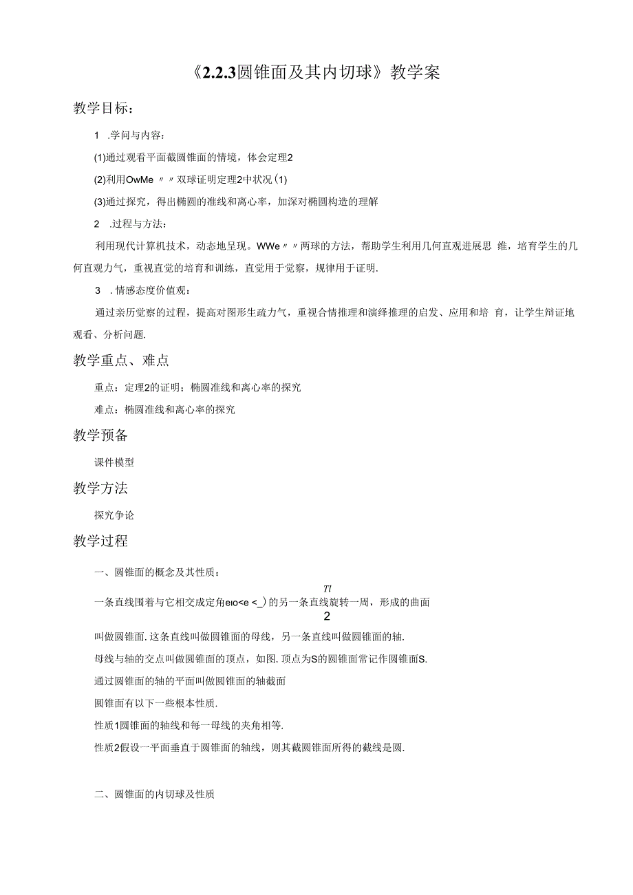 《2.2.3圆锥面及其内切球》教学案.docx_第1页