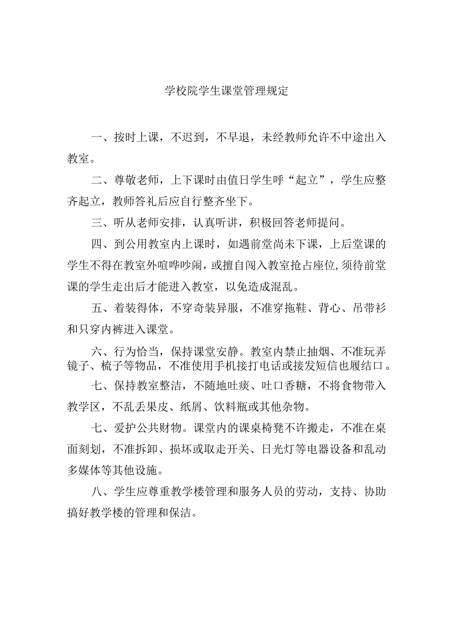 学校院学生课堂管理规定.docx_第1页