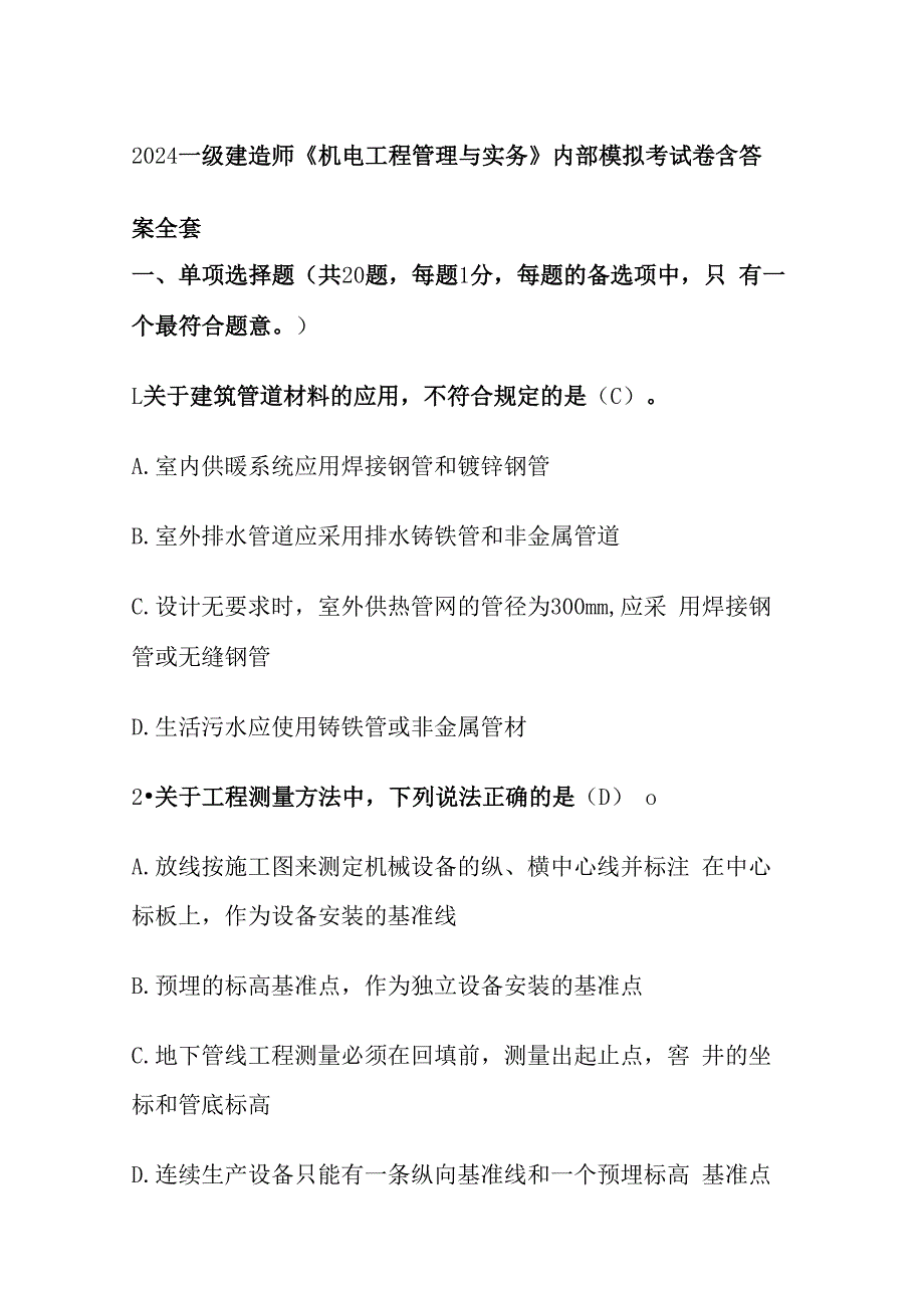 2024一级建造师《机电工程管理与实务》内部模拟考试卷含答案全套.docx_第1页