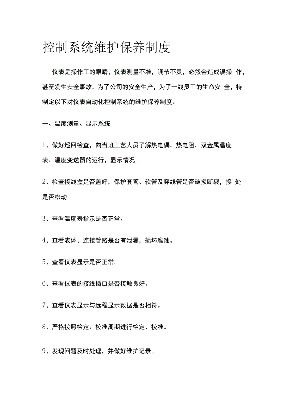 控制系统维护保养制度.docx_第1页