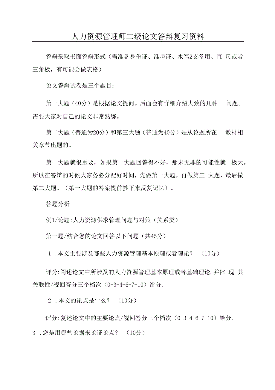 人力资源管理师二级论文答辩复习资料.docx_第1页