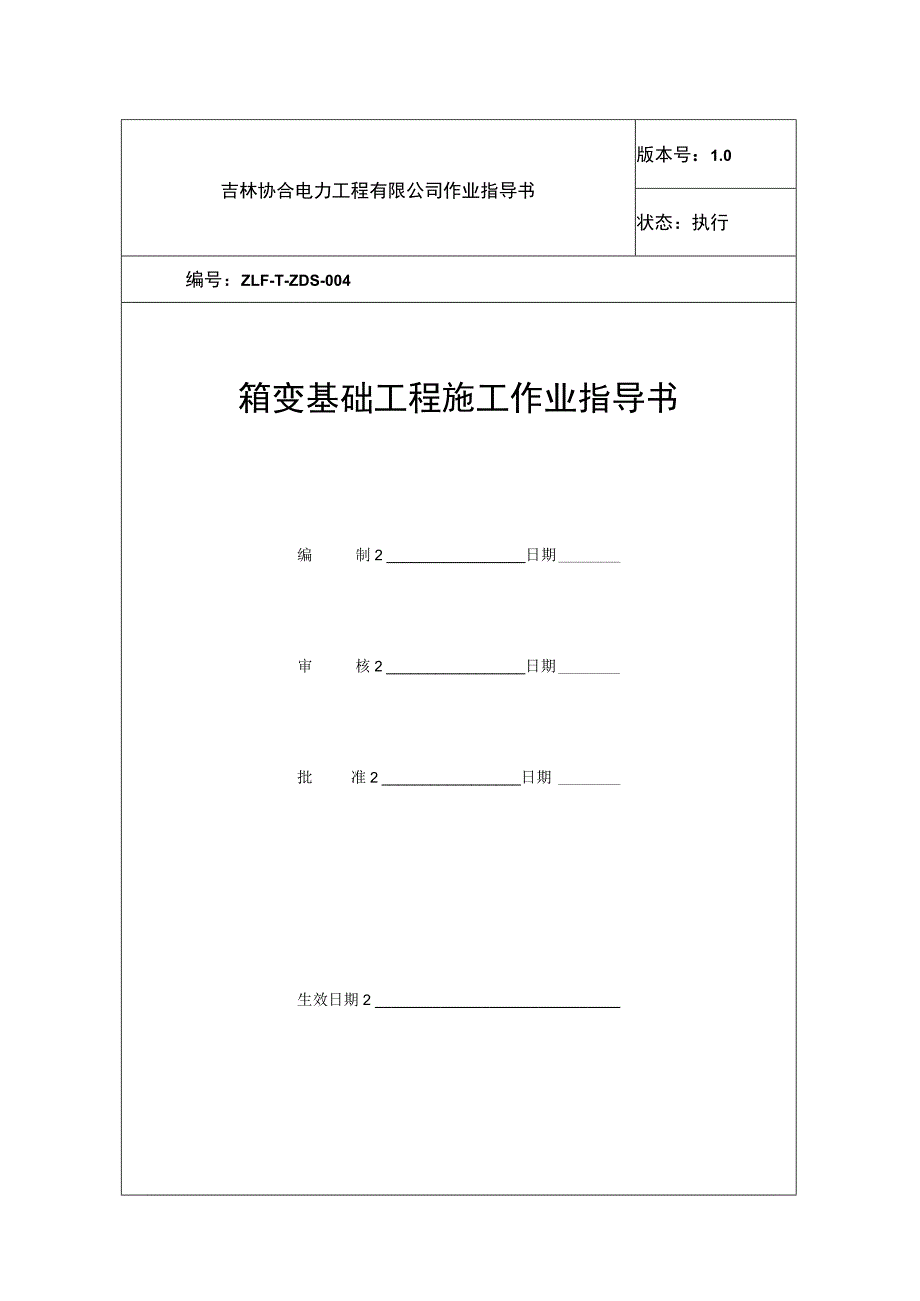 箱变基础作业指导书.docx_第1页