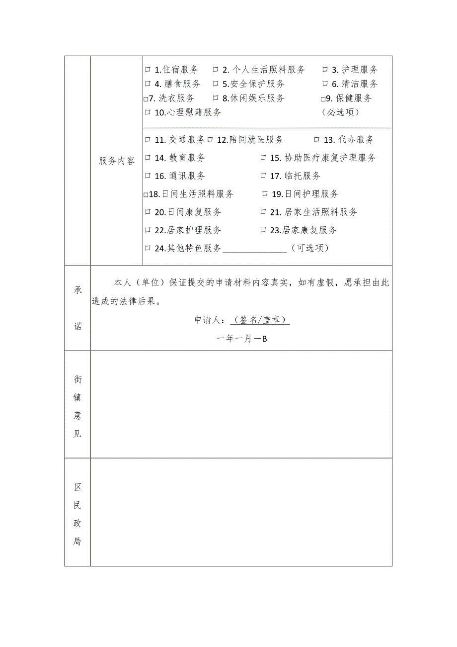 长者照护之家申请表.docx_第3页