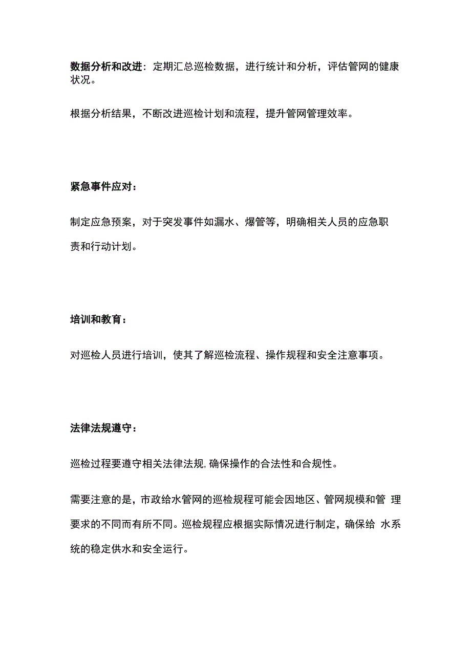 市政给水管网巡检规程.docx_第3页