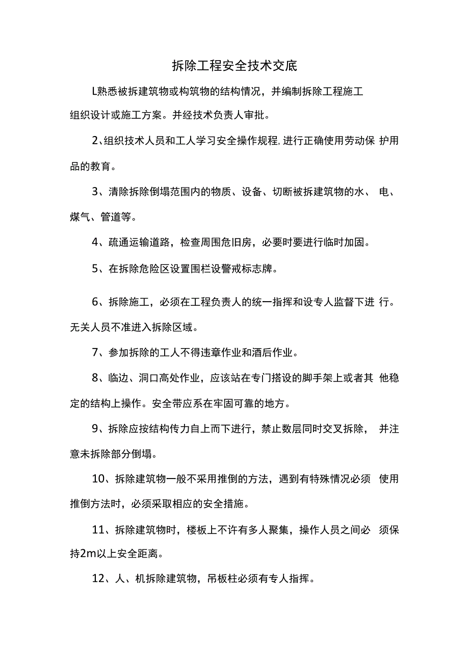 拆除工程安全技术交底.docx_第1页