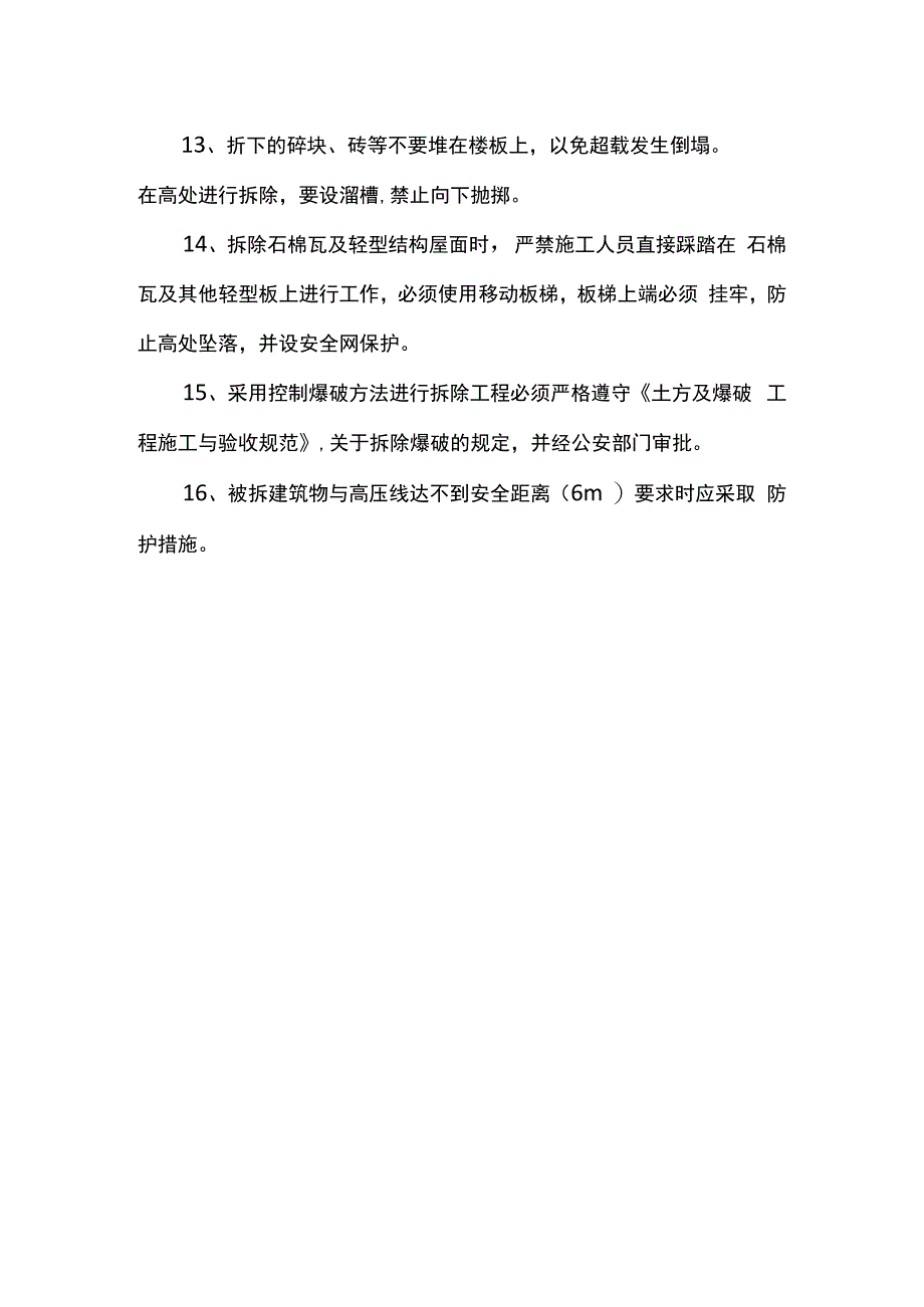 拆除工程安全技术交底.docx_第2页