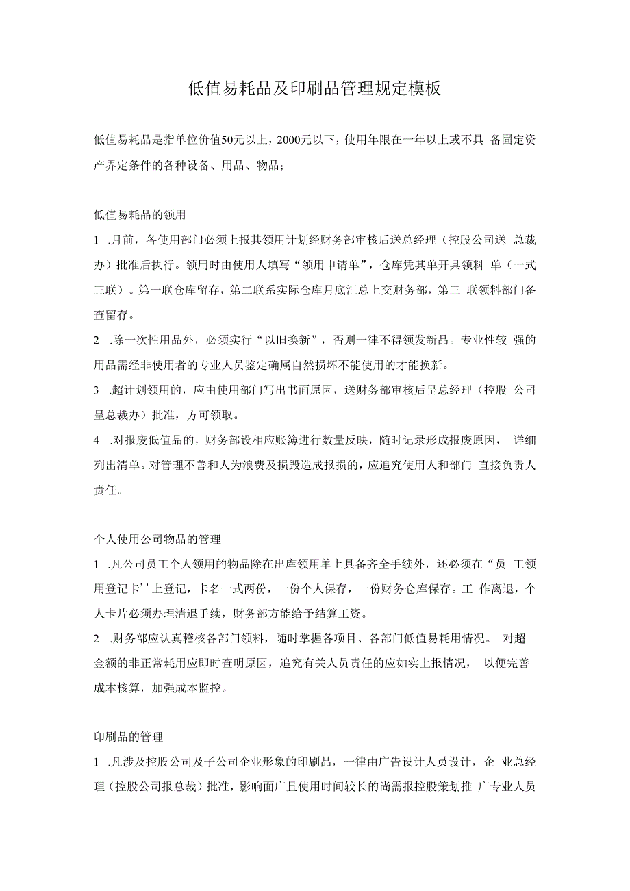 低值易耗品及印刷品管理规定模板.docx_第1页