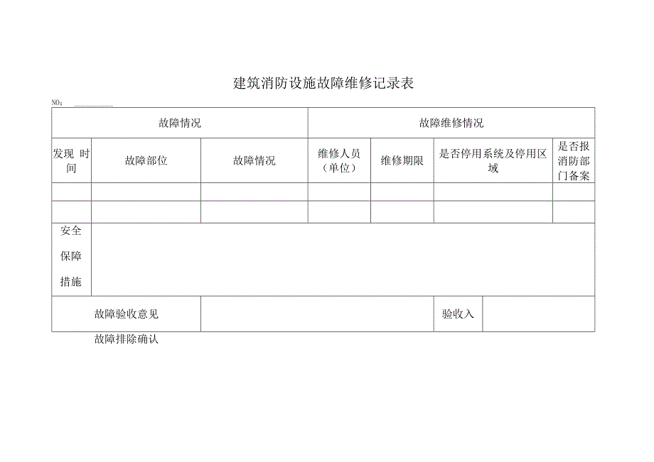 建筑消防设施故障维修记录表.docx_第1页