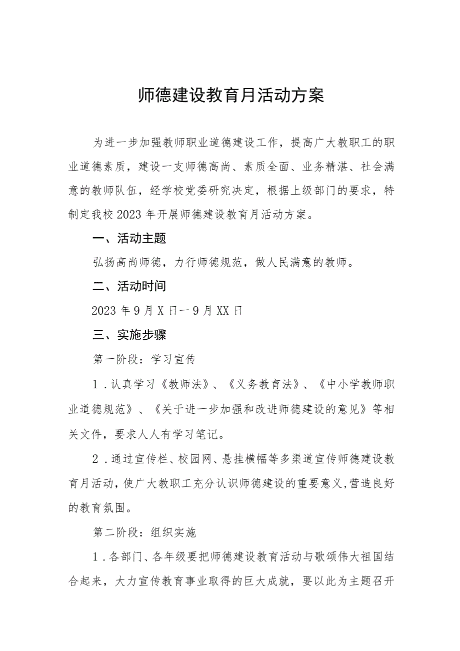 学校关于2023年师德建设活动月实施方案(四篇).docx_第1页