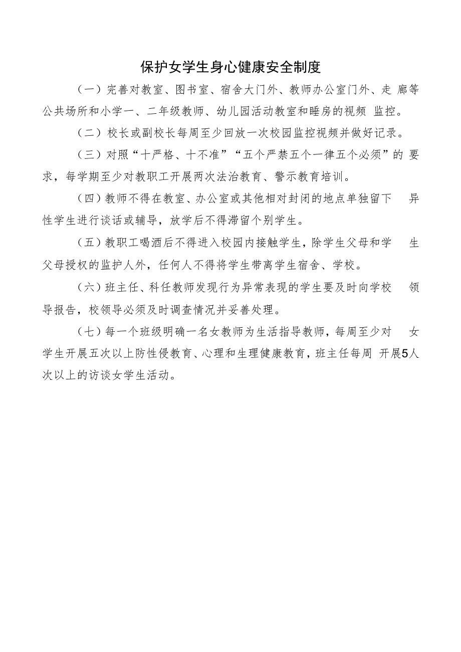 保护女学生身心健康安全制度.docx_第1页