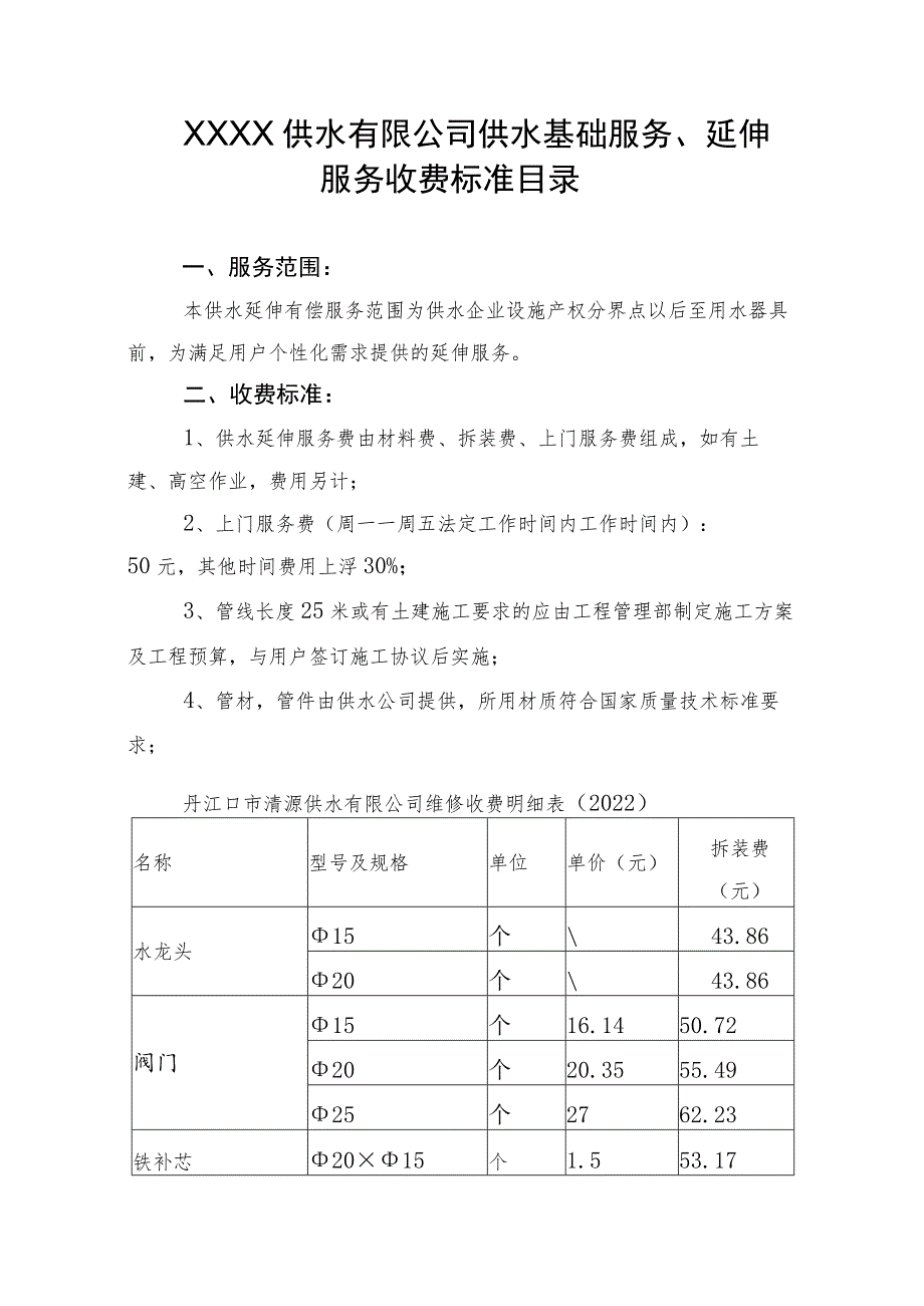 供水有限公司供水基础服务、延伸服务收费标准目录.docx_第1页