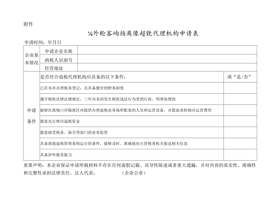 境外旅客购物离境退税代理机构申请表.docx_第1页